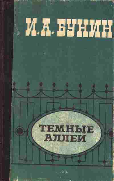 Книга Бунин И.А. Тёмные аллеи, 11-737, Баград.рф